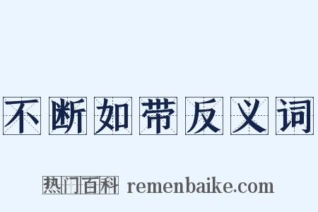 不断如带反义词是什么意思的图片
